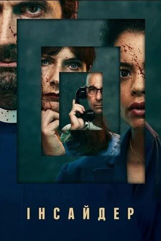 Инсайдер сериал 2022 смотреть онлайн бесплатно в хорошем качестве HD